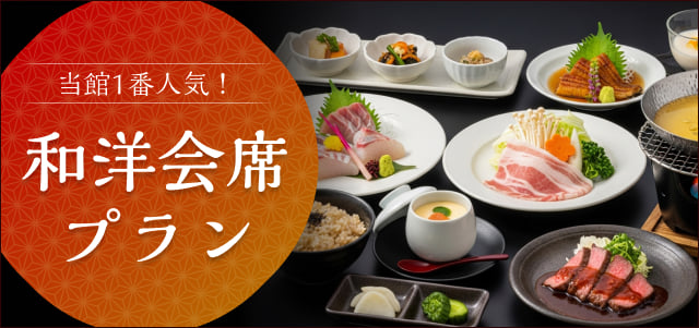 和洋会席プラン