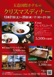 今年も開催 クリスマスディナー レストラン 日帰り 玉造温泉 玉造国際ホテル Rivage Choraku