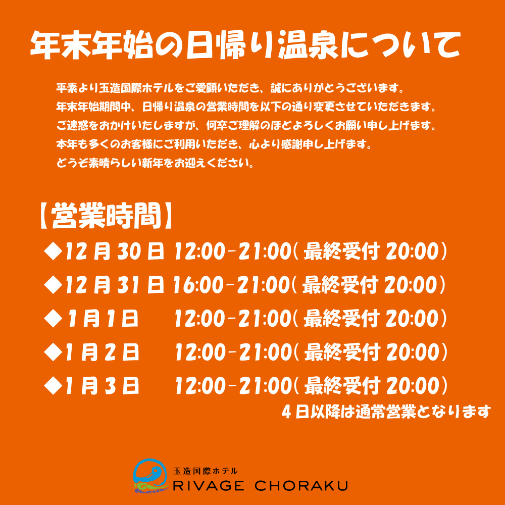 日帰り温泉の営業時間について